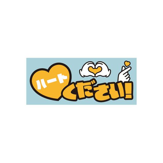 【事前配送】推し声援！タオル「♡ください」＜受付期間：～11/3＞
