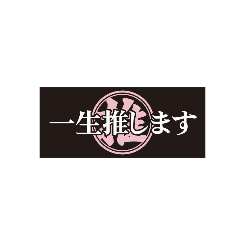 【事前配送】推し声援！タオル「一生推します」＜受付期間：～11/3＞