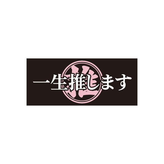 【事前配送】推し声援！タオル「一生推します」＜受付期間：～11/3＞