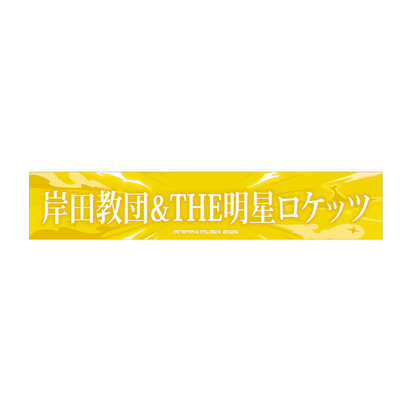 コラボマフラータオル