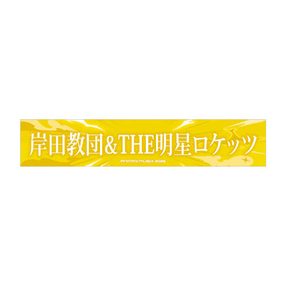 コラボマフラータオル