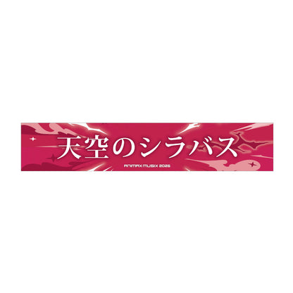コラボマフラータオル